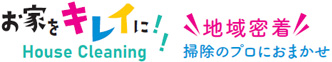 栃木県のハウスクリーニングサービス｜女性スタッフ｜出張専門｜株式会社M＆Kハウスクリーニングサービス