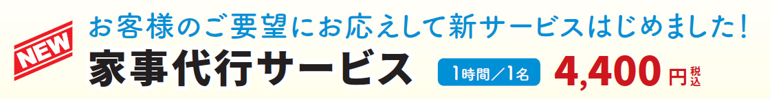 家事代行サービス